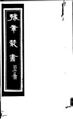 豫章丛书  第213册