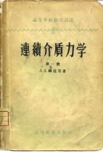 连续介质力学  第1册