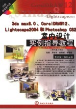 3DS MAX 8.0、CorelDRAW12、Lightscape2004和PHOTOSHOP CS2室内设计实例指导教程