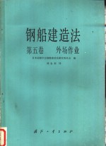 钢船建造法  第5卷  外场作业