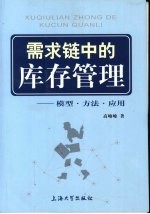 需求链中的库存管理  模型·方法·应用