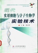 现代实用细胞与分子生物学实验技术