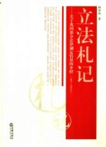 立法札记  关于我国部分法律制定情况的介绍  1982-2004年