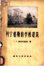 列宁格勒的学校建筑