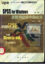 SPSS for Windows在医学统计中的应用