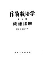 作物栽培学  第5册  麻类、油料、甘蔗、烟草