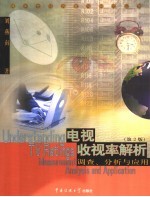 电视收视率解析  调查、分析与应用  第2版