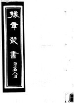 豫章丛书  第258册