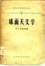 球面天文学