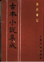 古本小说集成  燕居笔记  第6册