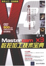 Mastercam X3中文版数控加工技术宝典