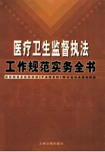 医疗卫生监督执法工作规范实用手册  中