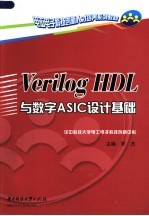 Verilog HDL与数字ASIC设计基础