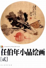 任伯年小品绘画  2