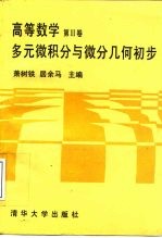 高等数学  第3卷  多元微积分与微分几何初步