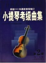 小提琴考级曲集  第2册  五-七级