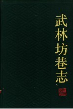 武林坊巷志  第5册