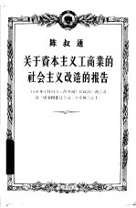 关于资本主义工商业的社会主义改造的报告  1956年1月31日，在中国人民政治协商会议第二届全国委员会第二次全体会议上