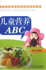 儿童营养ABC