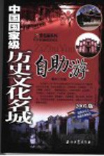 中国国家级历史文化名城自助游  2005版