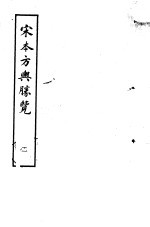 宋本方舆胜览  第2册