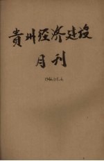 贵州经济建设月刊  第1卷  第5、6期