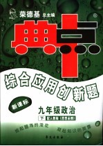 综合应用创新题·典中点  政治  九年级  下  配人教版《思想品德》