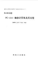 PC-1500袖珍及其应用之二