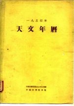 1954年天文年历