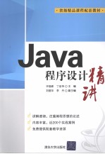 Java程序设计精讲