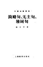 简略句、无主句、独词句  汉语知识讲话  语法部份