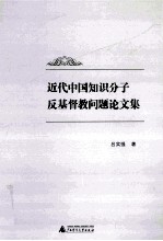 近代中国知识分子反基督教问题论文集