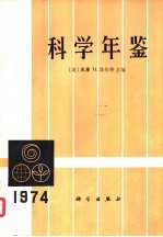 科学年鉴  1974