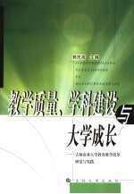 教学质量、学科建设与大学成长  吉林农业大学教育教学改革研究与实践