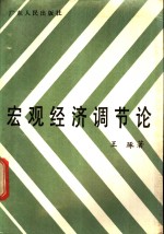 宏观经济调节论