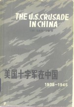 美国十字军在中国  1938-1945年