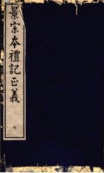 景宋本礼记正义  第7册