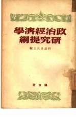 政治经济学研究提纲