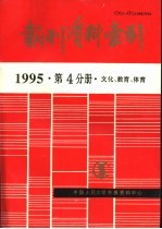 报刊资料索引  1995年  第4分册  文化、教育、体育