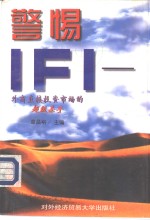 警惕：IFI