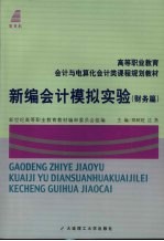 新编会计模拟实验  财务篇