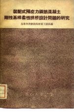 装配式预应力钢筋混凝土刚性系杆柔性拱桥设计问题的研究