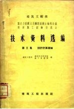 建筑工程部  预应力混凝土及钢筋混凝土结构会议  快速施工经验交流会  技术资料选编  第5集  设计计算理论