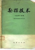 勘探技术  1976年第1辑