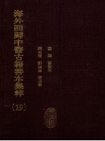 海外回归中医古籍善本集粹  19