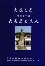 大足文史  第23辑  大足历史名人