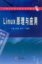 Linux 原理与应用