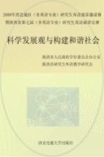 科学发展观与构建和谐社会  2009年西北地区（非英语专业）研究生英语演讲邀请赛暨陕西省第七届（非英语专业）研究生英语演讲比赛