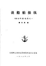 谈船舶操纵  《海运科技》选集之一