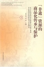 “非遗”资源的商品化传承与保护：关于沈阳市部分非物质文化遗产资源实行商品化保护的可行性研究